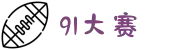 91大赛-91大神-91抖淫-91国产-91黑料