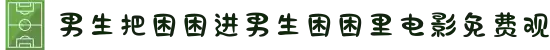 男生把困困进男生困困里电影免费观-职场轻喜剧动漫作品，展现白领们积极向上且充满趣味的办公生活。
